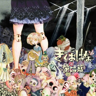 未開封 きくおはな 第一幕 絵本 ボカロP kikuo 花たん 音楽 CD CD