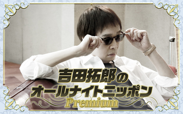 吉田拓郎のオールナイトニッポンPremium」放送決定! 7年ぶりの