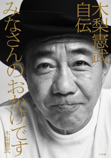 とんねるず木梨憲武が自伝を発表 「みなさんのおかげでした」最終回の裏側、盟友・石橋貴明との本当の関係も | Mikiki by TOWER  RECORDS