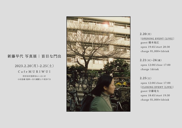 新藤早代が不思議な時空感覚を切り取った写真展〈盲目な門出〉を開催　気鋭アーティスト橋本旭広と宗藤竜太のライブも