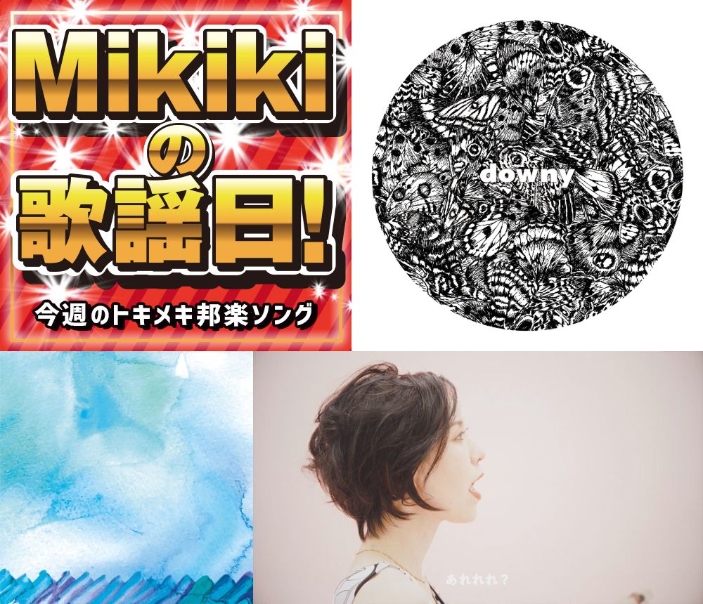 Downy 鴨田潤 バックドロップシンデレラ Niziu Mikiki編集部員が今週オススメの邦楽曲 Mikiki