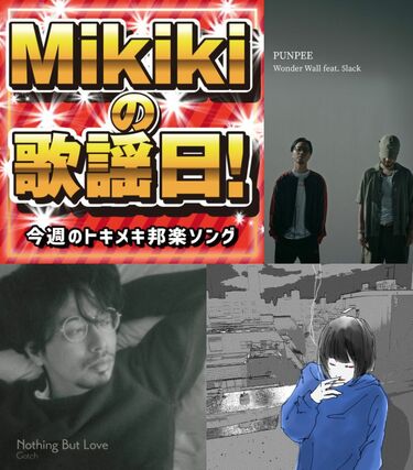 Punpee Feat 5lack Gotch Homecomings パスピエ Mikiki編集部員が今週オススメの邦楽曲 Mikiki