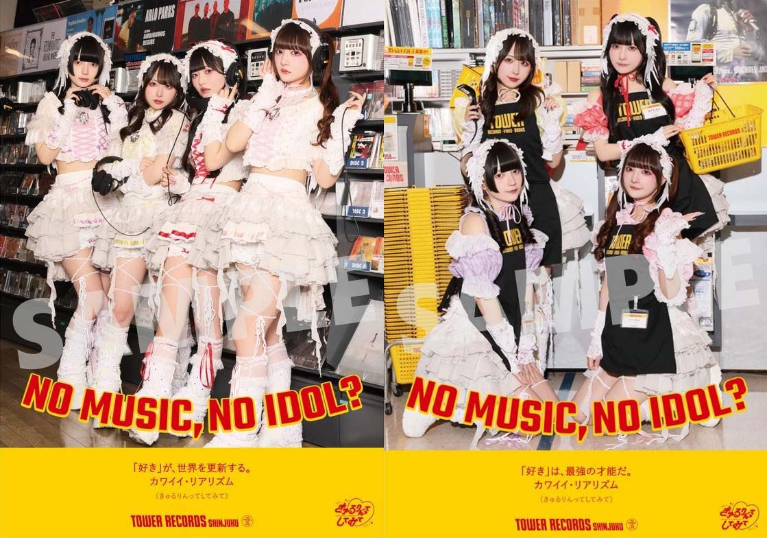 きゅるりんってしてみてがタワレコのアイドル企画〈NO MUSIC, NO IDOL