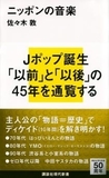 佐々木敦 「ニッポンの音楽」／大友良英 「学校で教えてくれない音楽」 日本の音楽界における内と外を考えさせられる二冊