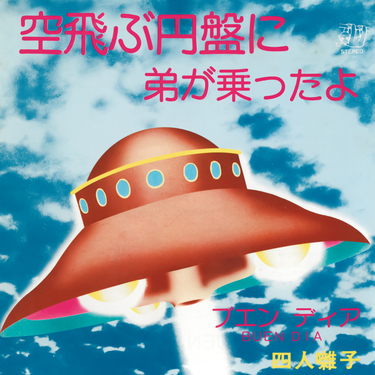 四人囃子の名盤『一触即発』がカラーヴァイナル化&“空飛ぶ円盤に弟が