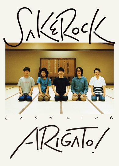 次のライヴはあの世で! SAKEROCK最後のステージを収めたBD／DVD作品