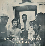 梅津和時と原田依幸らによる生活向上委員会ニューヨーク支部 1975年当時の息吹伝える幻のアルバムついにCD化!