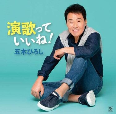五木ひろし 演歌っていいね デビュー50周年でさらなる挑戦 氷川きよしから純烈まで 後輩 若手のカヴァー作 Mikiki
