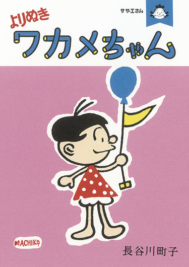 サザエさん、生誕70年! 磯野家の人々が昭和の風景伝える「サザエさん