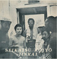 生活向上委員会ニューヨーク支部 『SEIKATSU KOJYO IINKAI』 1975年当時の息吹伝える幻のアルバムついにCD化!