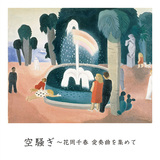 花岡千春 『空騒ぎ～花岡千春　愛奏曲を集めて』 坂本龍一作品も取り上げた選曲の妙&知性あるピアニズム