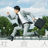 DOTAMA 『社会人』 KEN THE 390参加、自身のレーベル＝社会人ミュージック設立後 初のアルバム