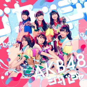 AKB48『ジャーバージャ』岡田奈々・宮脇咲良・向井地美音・小栗