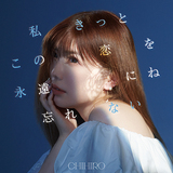 CHIHIRO『私きっとこの恋を永遠にね忘れない』恋愛ソングのカリスマが恋心の移り変わりを見事に表現
