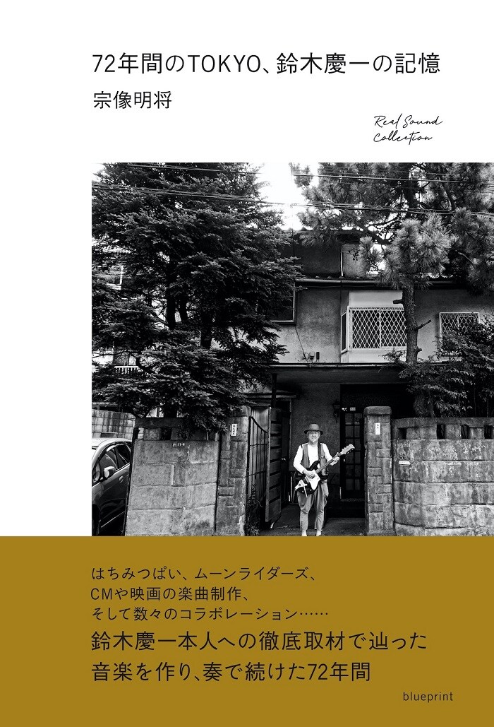 書籍「72年間のTOKYO、鈴木慶一の記憶」刊行 ムーンライダーズやソロ
