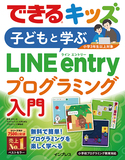 「できるキッズ 子どもと学ぶ LINE entry プログラミング入門」この入門書であなたも未来のプログラマーに?