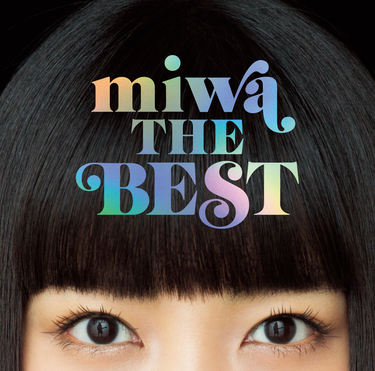 miwa 『miwa THE BEST』 デビュー曲で〈一人きりだって〉と歌っ