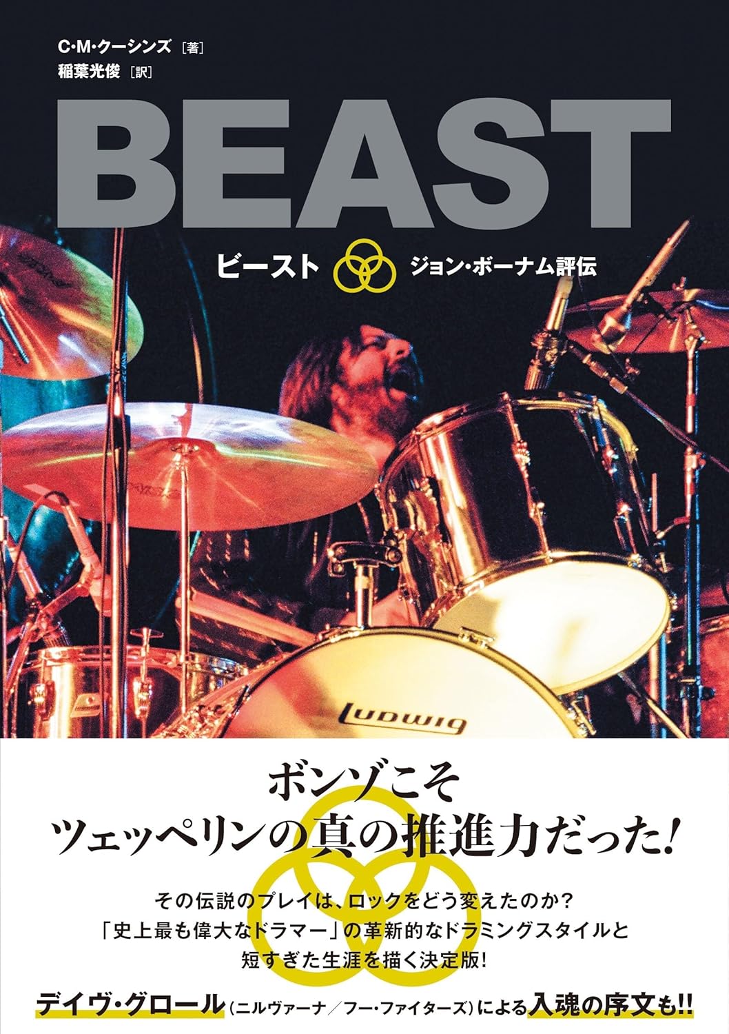 ジョン・ボーナムの波乱万丈な人生を綴った評伝が刊行 レッド