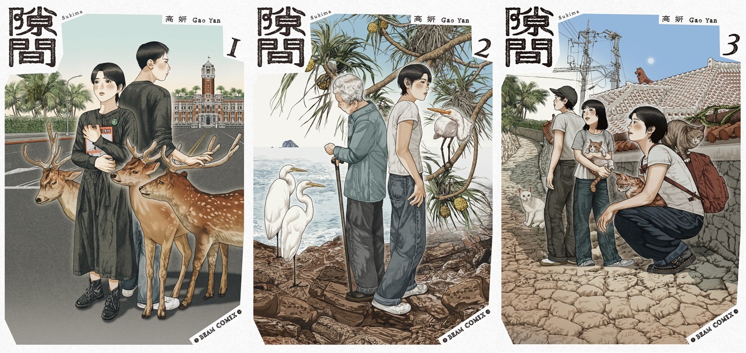 漫画家・高妍が美しい絵で描く、台湾と日本・沖縄の共通点や政治と人々