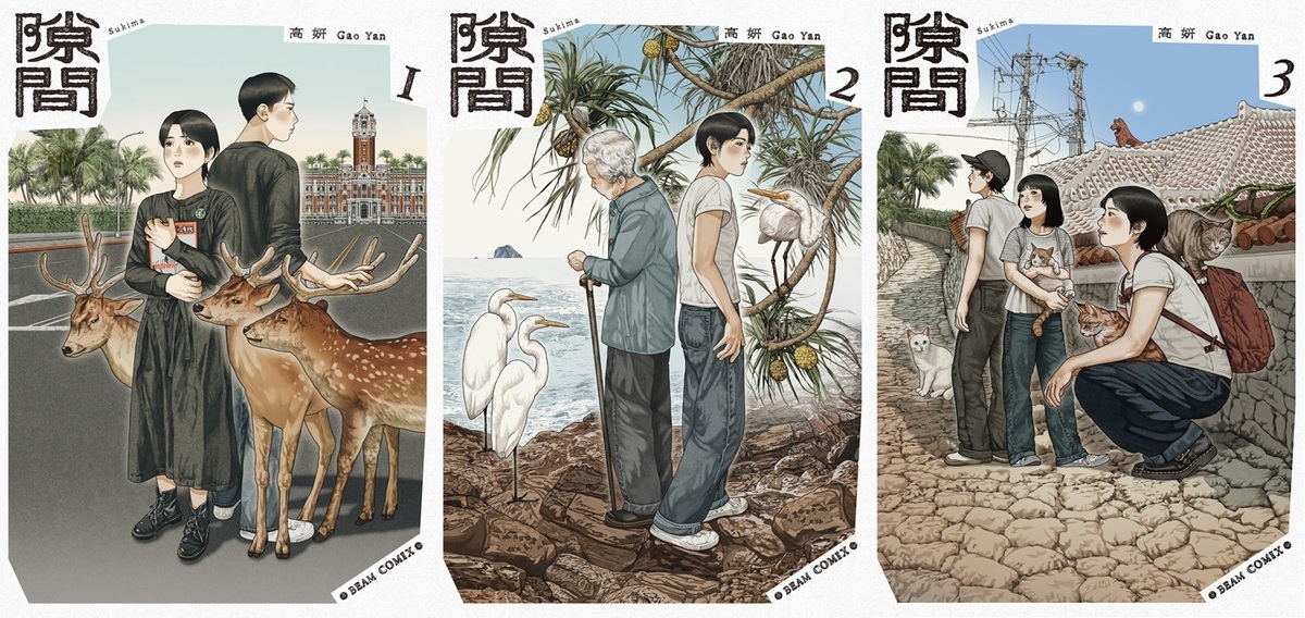 漫画家・高妍が美しい絵で描く、台湾と日本・沖縄の共通点や政治と人々の〈隙間〉 | Mikiki by TOWER RECORDS