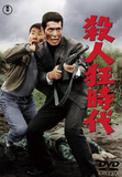 岡本喜八「殺人狂時代」庵野秀明もリスペクトする名監督のカルト的アクション・コメディ映画がDVDで再発