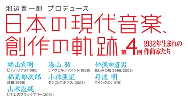 池辺晋一郎プロデュース〈日本の現代音楽、創作の軌跡〉第4回は小林亜 ...