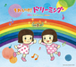 ドリーミング 『それいけ!ドリーミング -30th Anniversary Album-』 アンパンマンの歌といえば思い浮かぶ、あの清々しいハーモニー