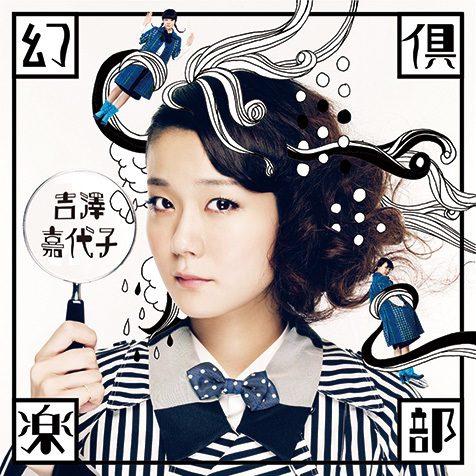 吉澤嘉代子『幻倶楽部』ユニークな語り口と多彩なポップセンス 妄想
