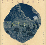 小暮はな『ジャカランダ』月本一史が全面参加、ノスタルジックな雰囲気広がる初の本格ファド編成でのアコースティック作
