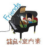 箱庭の室内楽 『Friends』