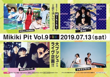 Mikiki Pit Vol 9 開催決定 Pollyanna 侍文化 御多忙プピーピ ジオラマラジオ ちょっぴり変わっててバツグンにおもしろい出演者をご紹介 Mikiki