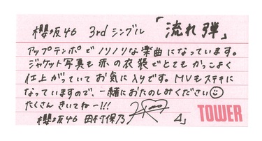 櫻坂46『流れ弾』土生瑞穂、渡辺梨加、田村保乃が語るノリノリな楽曲と