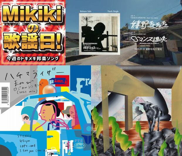 VIDEOTAPEMUSIC、ハチマライザー、長谷川白紙、The fin.、gato……Mikiki編集部員が選ぶ今週の邦楽5曲