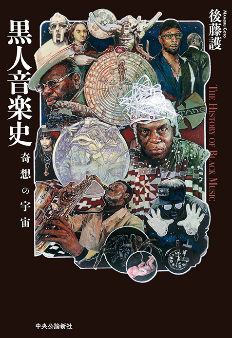 機関精神史 2　後藤護 後藤護「黒人音楽史 奇想の宇宙」アフロ・マニエリスムの視点で