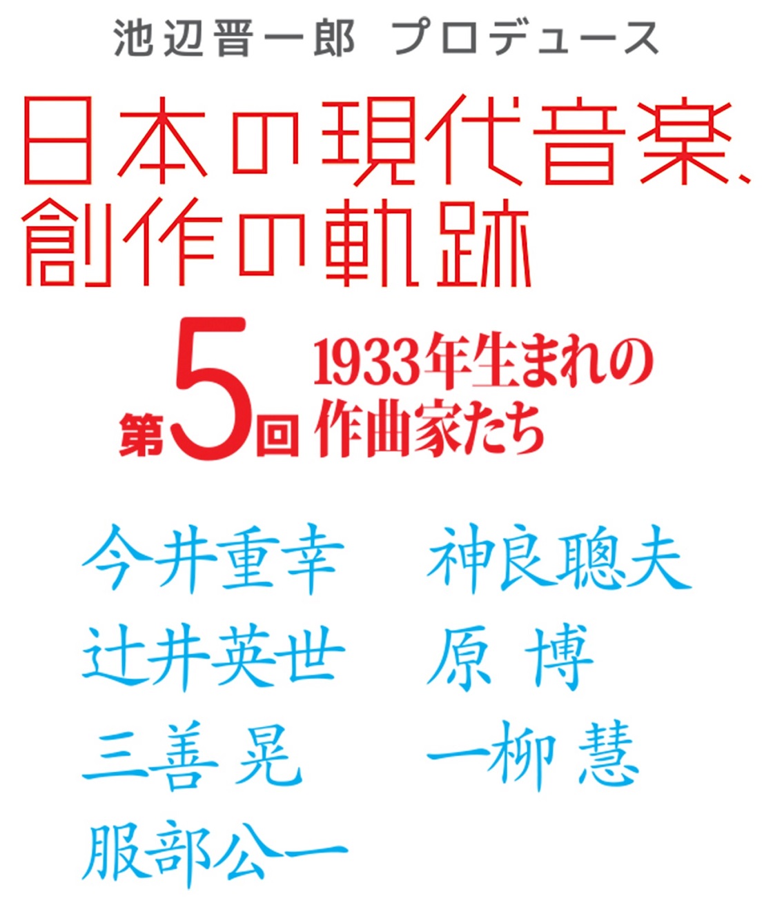 池辺晋一郎プロデュース〈日本の現代音楽、創作の軌跡〉最終回となる第