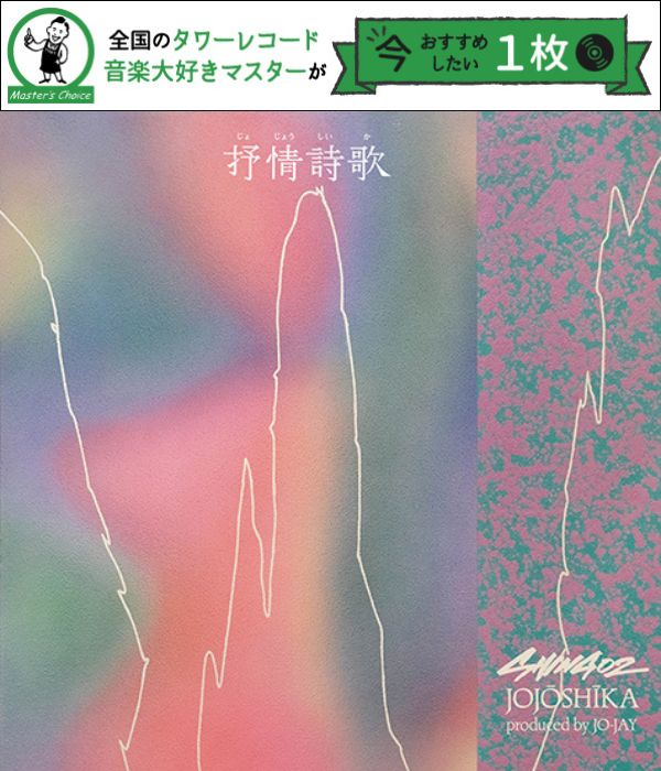 タワレコ店長おすすめの1枚】Shing02の新作『抒情詩歌 / JOJŌSHĪKA』は