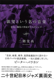 二階堂尚「欲望という名の音楽 狂気と騒乱の世紀が生んだジャズ」20世紀の日米裏面史を掘り下げて見えてくるものとは?
