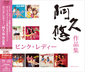 ピンク・レディー『阿久悠作品集』伝説の名曲群が最新マスタリングを施されSACD化!