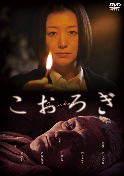 映画 こおろぎ お蔵入りになっていた青山真治の重要作がまさかのdvd化 伊豆を舞台に鈴木京香が山崎努を 飼う Mikiki