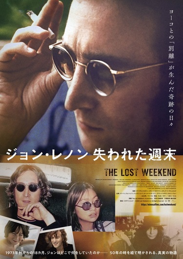映画「ジョン・レノン 失われた週末」試写会にintoxicateが15組30名様