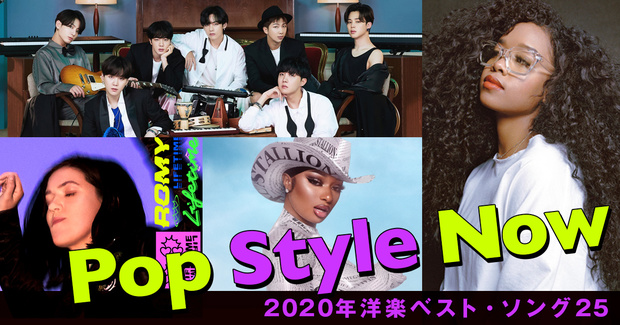 2020年年間洋楽ベスト・ソング25