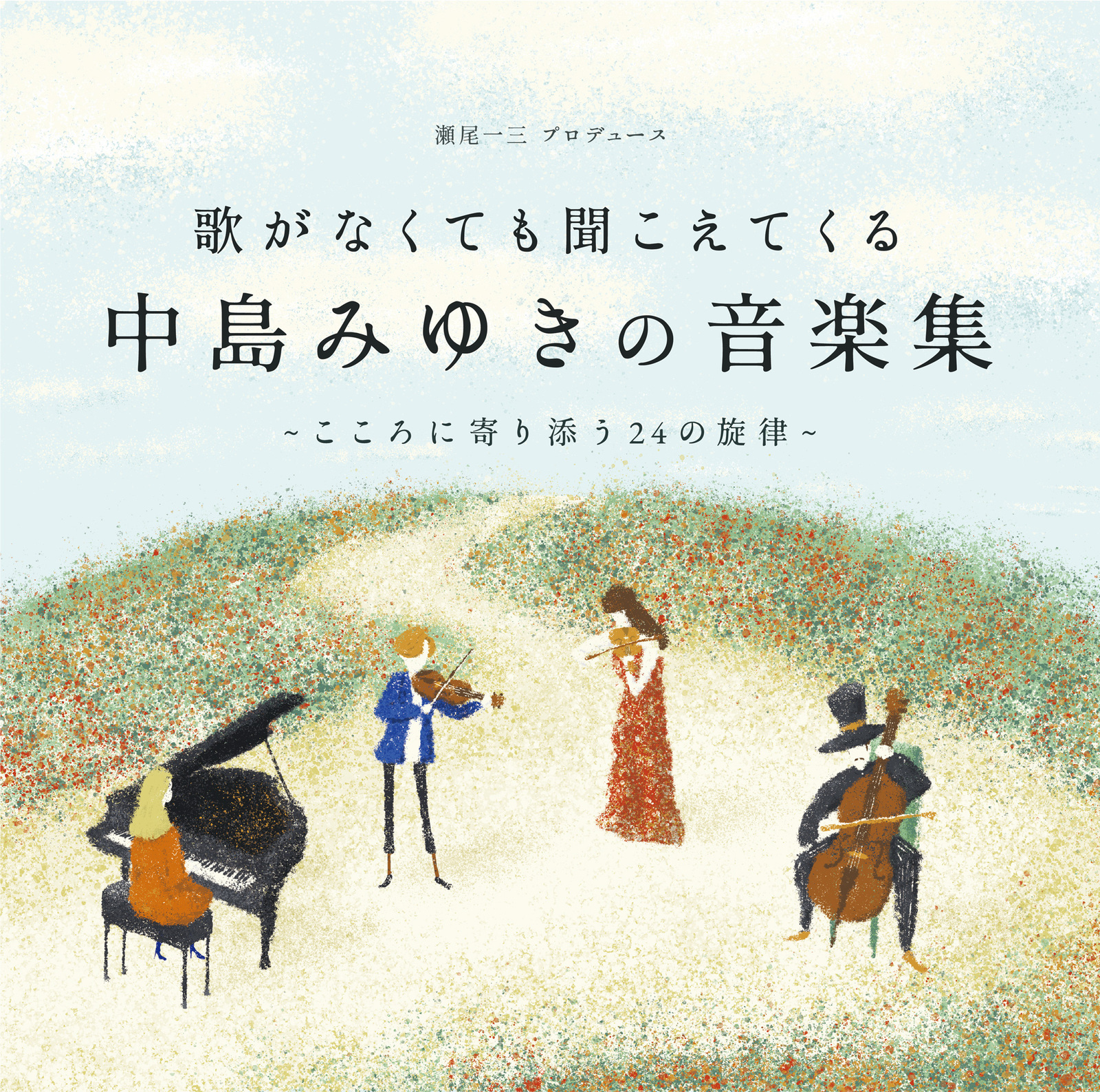 中島みゆきの音楽は〈歌がなくても聞こえてくる〉。初インストベストと