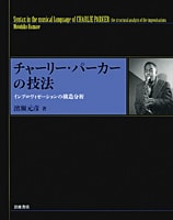 濱瀬元彦 『チャーリー・パーカーの技法 インプロヴィゼーションの構造