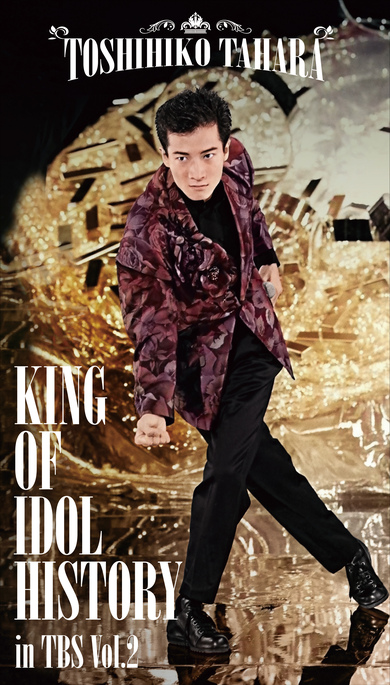 田原俊彦「KING OF IDOL HISTORY in TBS」第2弾発売! 「ザ・ベストテン