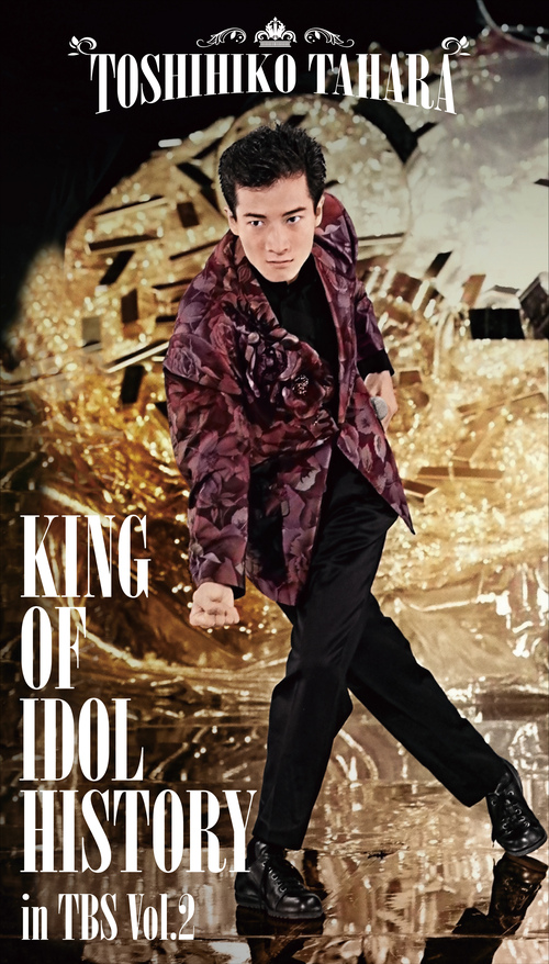 田原俊彦「KING OF IDOL HISTORY in TBS」第2弾発売! 「ザ・ベストテン