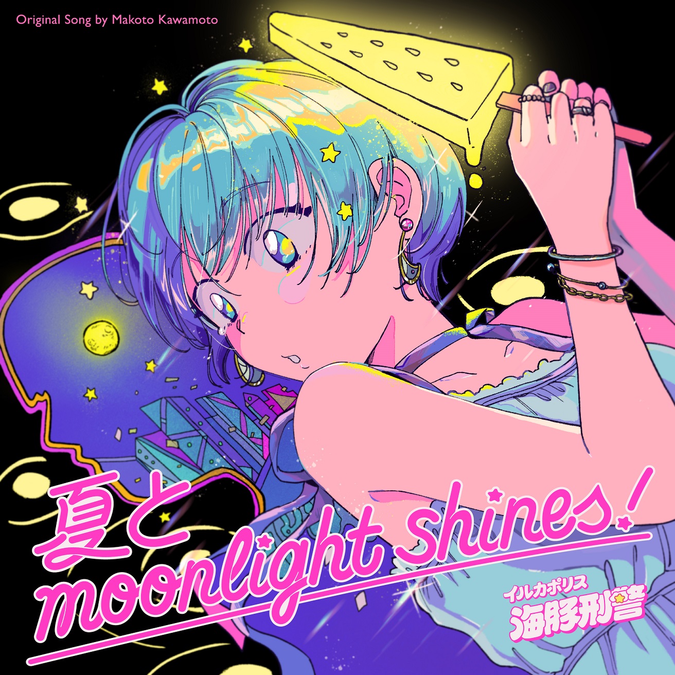 イルカポリス 海豚刑警が川本真琴の名曲“ホラーすぎる彼女です”を大胆カバー、新曲“夏とMoonlight Shines!”をリリース