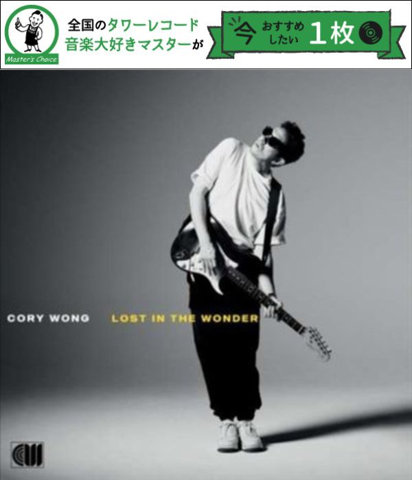 タワレコ店長おすすめの1枚】コリー・ウォン（Cory Wong）がファンク