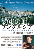濱田滋郎「約束の地、アンダルシア スペインの歴史・風土・芸術を旅する」村治佳織が推薦　フラメンコ好きも必読の一冊