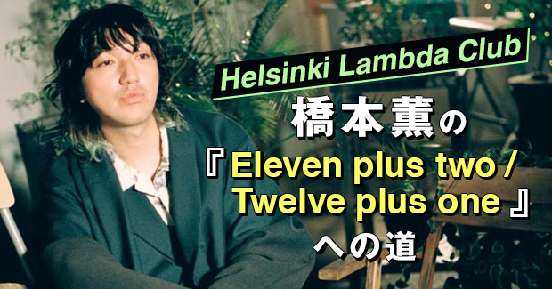 Helsinki Lambda Club橋本薫の『Eleven plus two / Twelve plus one 