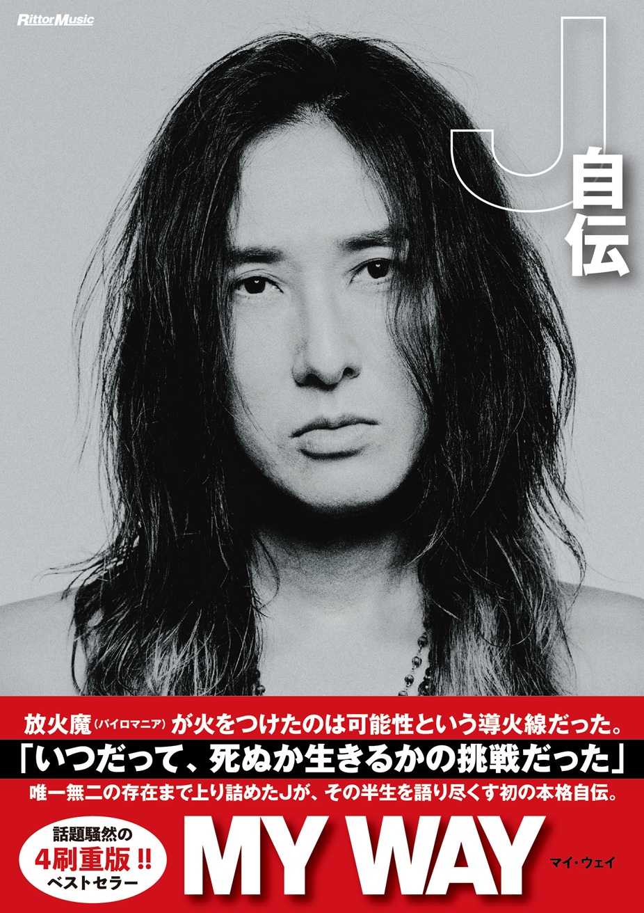 これはLUNA SEAのJが経験した本当の話――自伝「MY WAY」から語る